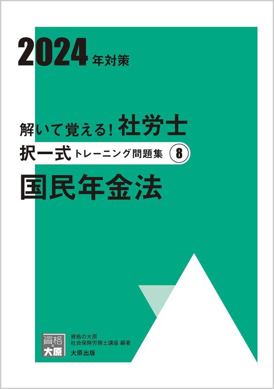 【中古】解いて覚える社労士 択一式トレーニング問題集(8) 国民年金法 2024年対策 (合格のミカタシリーズ)