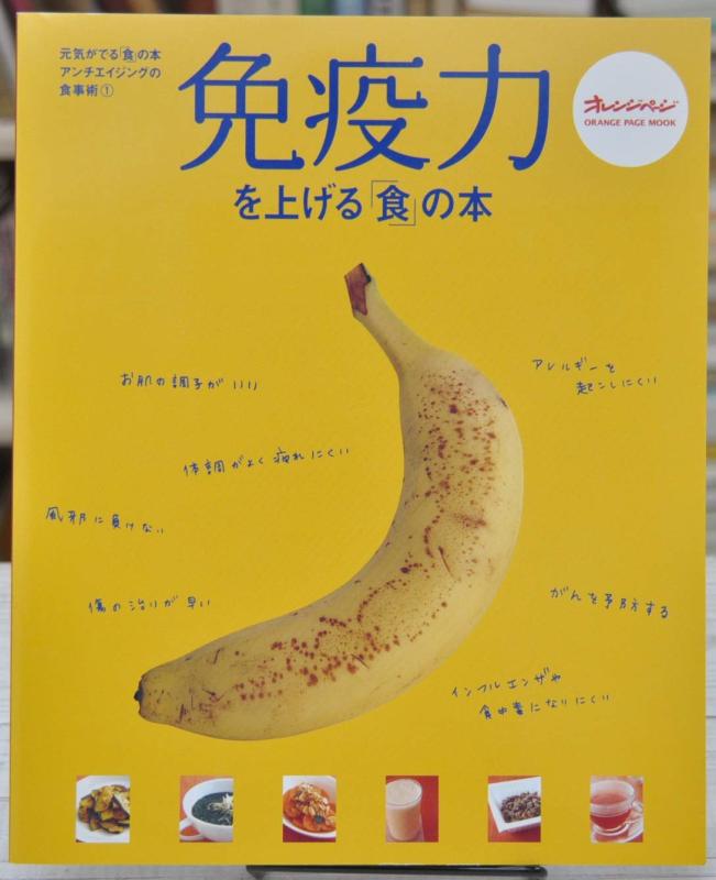 Rakuten - 【中古】元気がでる「食」の本 アンチエイジングの食事術(1) 免疫力を上げる「食」の本