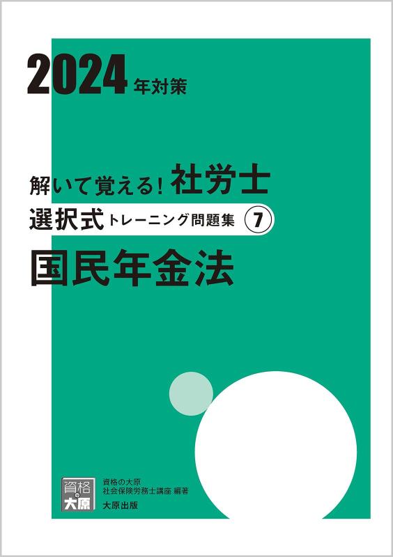 【中古】解いて覚える社労士 選択式トレーニング問題集(7) 国民年金法 2024年対策 (合格のミカタシリーズ)