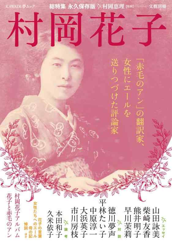 【中古】村岡花子: 「赤毛のアン」の翻訳家、女性にエールを送りつづけた評論家 (KAWADE夢ムック 文藝別冊)