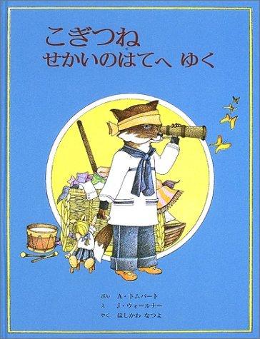 Rakuten - 【中古】こぎつねせかいのはてへゆく
