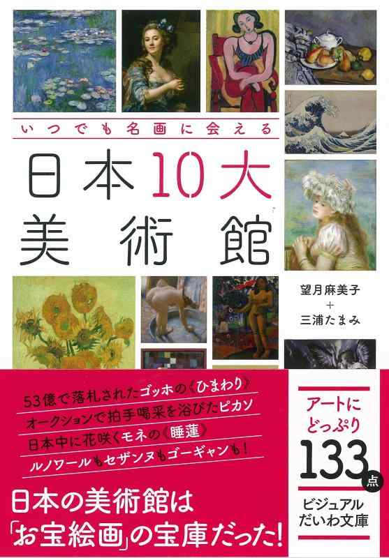 【中古】いつでも名画に会える 日本10大美術館 (ビジュアルだいわ文庫 023J)