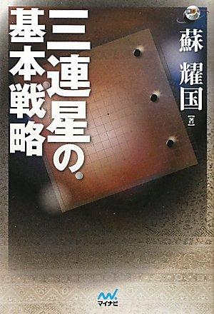 【中古】囲碁人ブックス 三連星の基本戦略