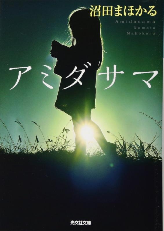 【中古】アミダサマ (光文社文庫 ぬ 1-2)