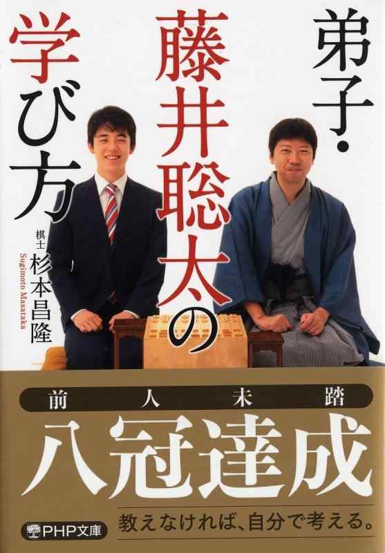 【中古】弟子・藤井聡太の学び方 (PHP文庫)