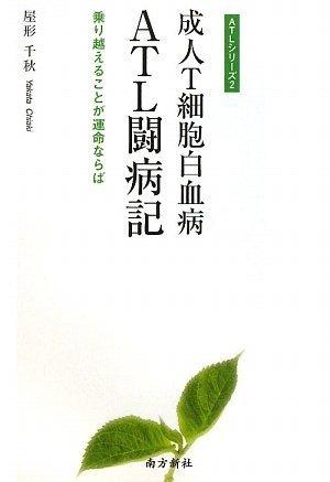 【中古】成人T細胞白血病 ATL闘病記(ATLシリーズ2)