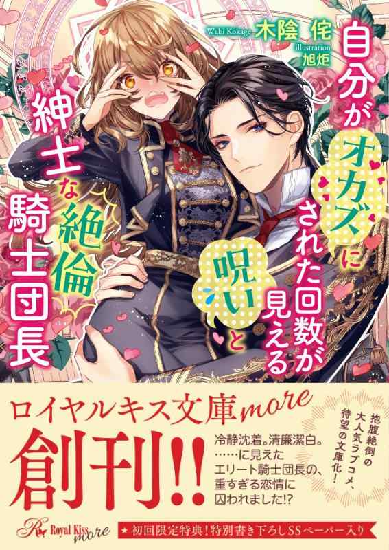 【中古】自分がオカズにされた回数が見える呪いと紳士な絶倫騎士団長 (ロイヤルキス文庫more)