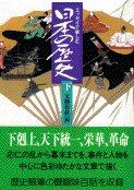 【中古】エッセイで楽しむ日本の歴史 下 (文春文庫 編 2-23)