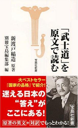 樂天商城 - 【中古】「武士道」を原文で読む (宝島社新書 205)