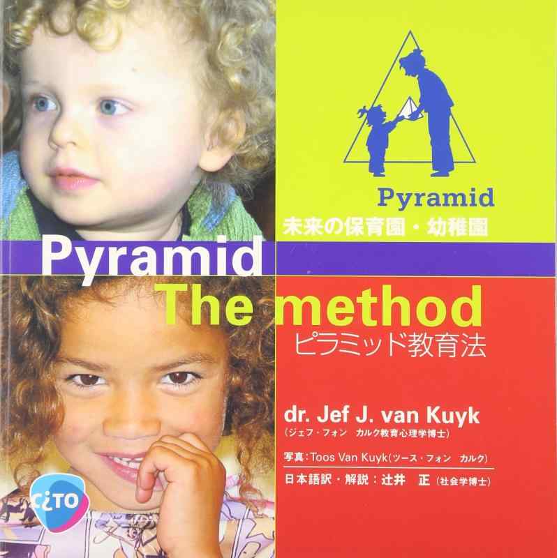 未来の保育園・幼稚園―ピラミッド教育法