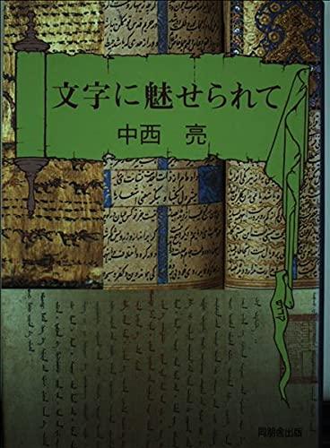 Rakuten - 【中古】文字に魅せられて