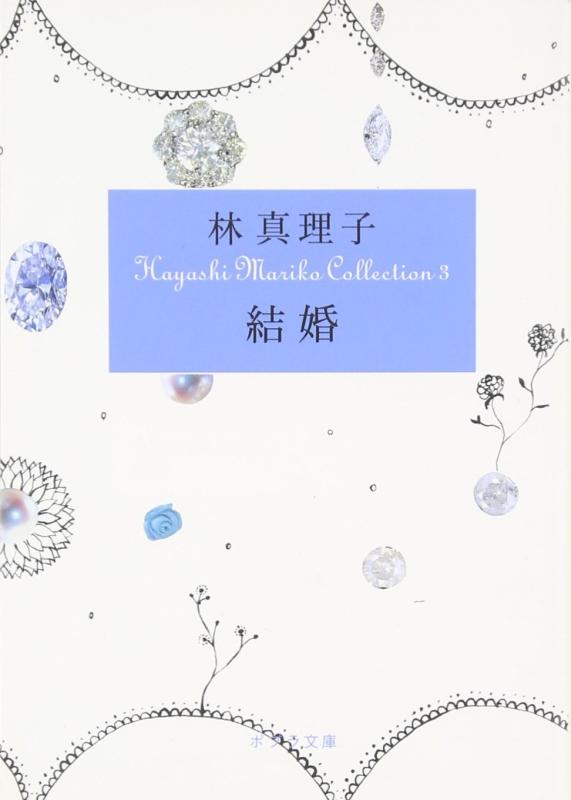 【中古】([は]1-3)結婚 Hayashi Mariko Coll (ポプラ文庫 は 1-3 Hayashi Mariko Collecti)
