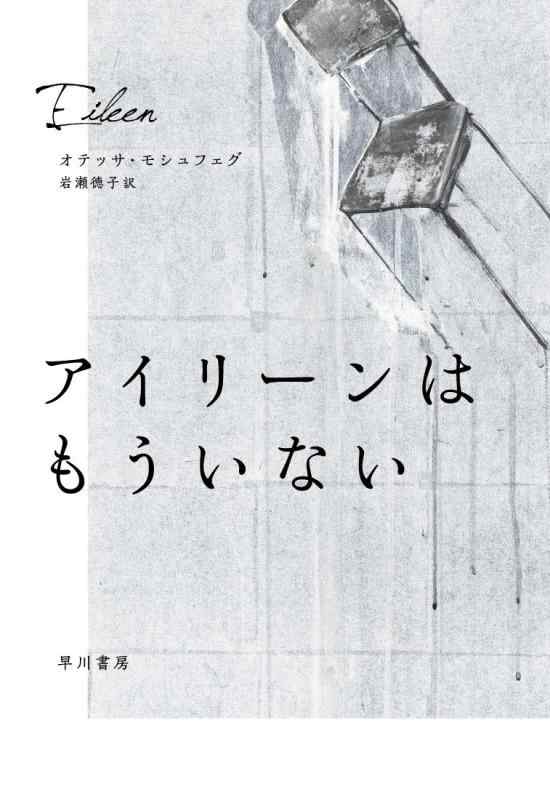 【中古】アイリーンはもういない