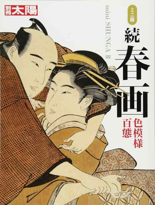 【中古】ミニ版 続春画 (別冊太陽)