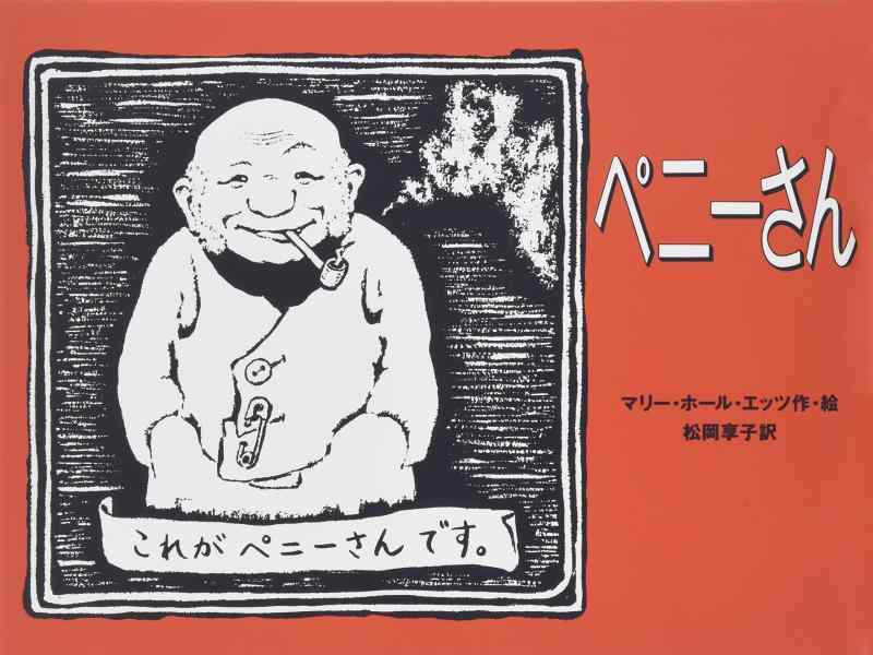 【中古】ペニ-さん