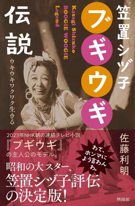 Rakuten - 【中古】笠置シヅ子ブギウギ伝説