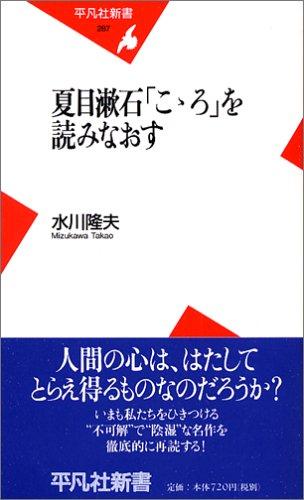 【中古】夏目漱石「こゝろ」を読みなおす (平凡社新書 287)