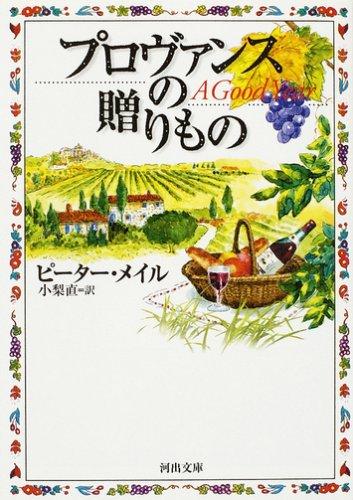 【中古】プロヴァンスの贈りもの (河出文庫 メ 1-9)
