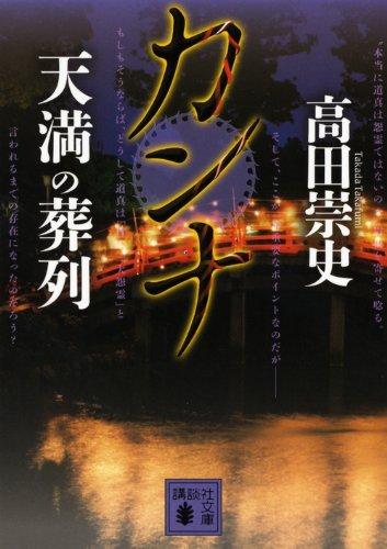 Rakuten - 【中古】カンナ 天満の葬列 (講談社文庫 た 88-32)