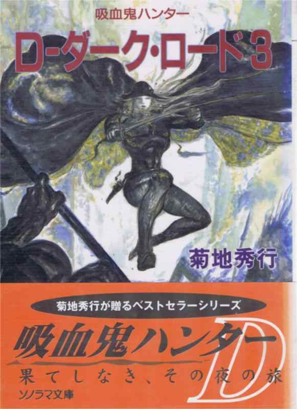 【中古】D-ダーク・ロード 3 (ソノラマ文庫 き 1-45 吸血鬼ハンター 11)