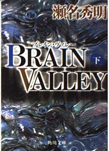 【中古】BRAIN VALLEY 下 (角川文庫 せ 4-2)(3.0)