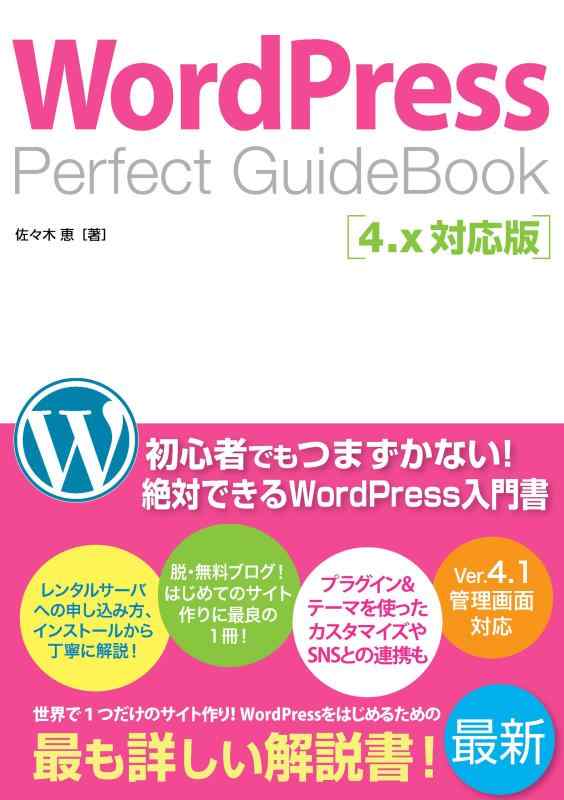 【中古】WordPress Perfect GuideBook 4.x対応版