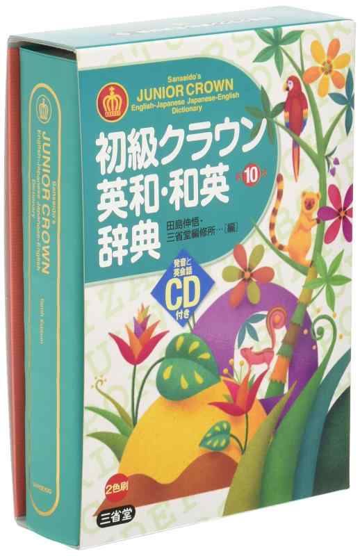 【中古】初級クラウン英和・和英辞典 第10版