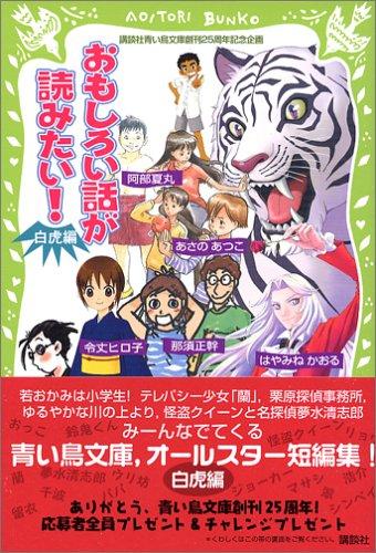 Rakuten - 【中古】おもしろい話が読みたい 白虎編 (講談社青い鳥文庫)