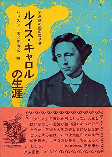 【中古】ルイス・キャロルの生涯 新装: 不思議の国の数学者