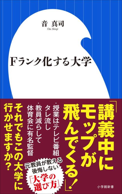【中古】Fランク化する大学 (小学館新書 お 17-1)