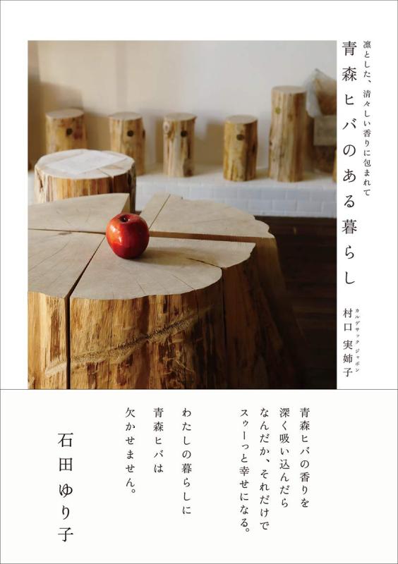 【中古】青森ヒバのある暮らし〜凛とした 清々しい香りに包まれて〜