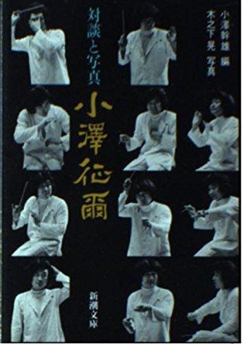 Rakuten - 【中古】小澤征爾―対談と写真 新潮文庫 (新潮文庫 お 14-2)