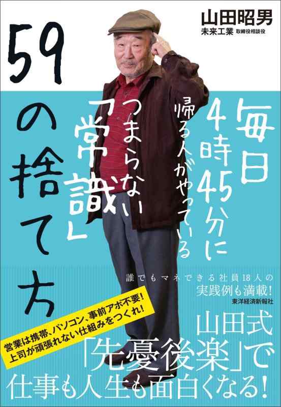【中古】毎日4時45分に帰る人がやっているつまらない「常識」59の捨て方