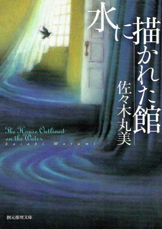 Rakuten - 【中古】水に描かれた館