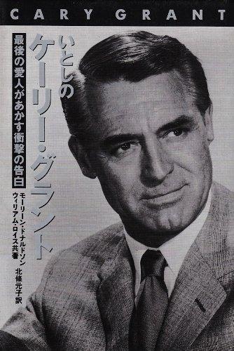 【中古】いとしのケーリー・グラント: 最後の愛人があかす衝撃の告白