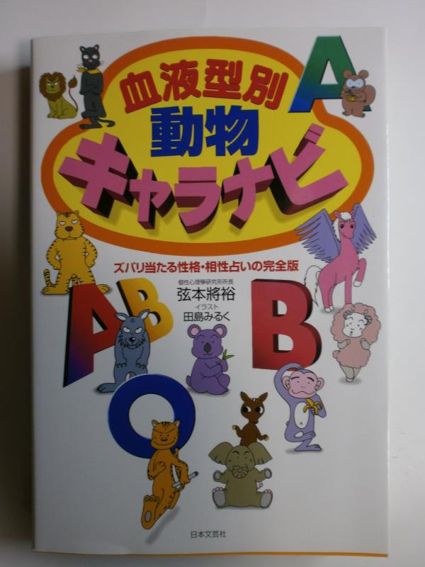 【中古】血液型別動物キャラナビ: ズバリ当たる性格 相性占いの完全版
