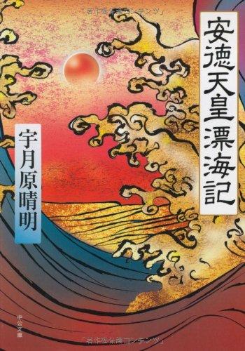 Rakuten - 【中古】安徳天皇漂海記 (中公文庫 う 26-3)