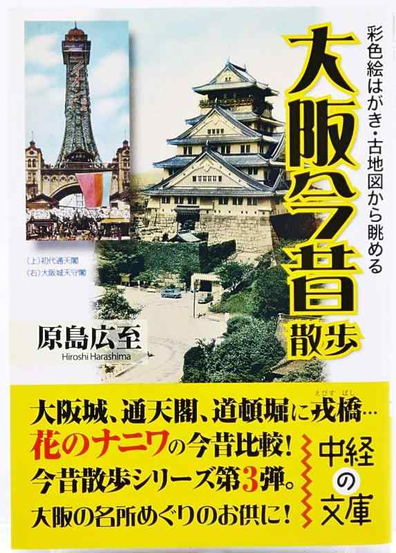【中古】彩色絵はがき・古地図から眺める大阪今昔散歩 (中経の文庫)