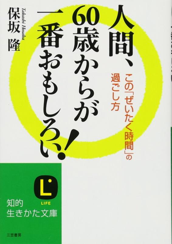 樂天商城 - 【中古】人間、60歳からが一番おもしろい : この「ぜいたく時間」の過ごし方 (知的生きかた文庫)