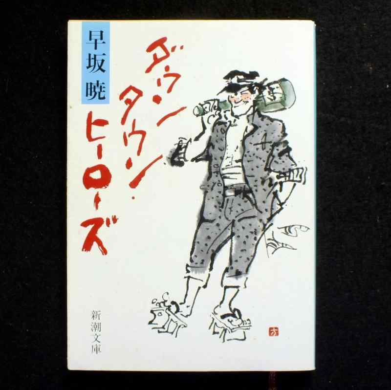 【中古】ダウンタウン・ヒーローズ (新潮文庫 は 13-3)
