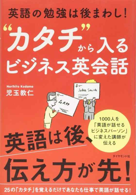 【中古】英語の勉強は後まわし “カタチ"から入るビジネス英会話
