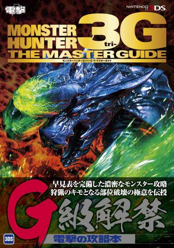 【中古】モンスターハンター3G　ザ・マスターガイド