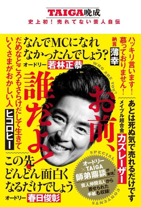 【中古】お前、誰だよ - TAIGA晩成 史上初売れてない芸人自伝 -