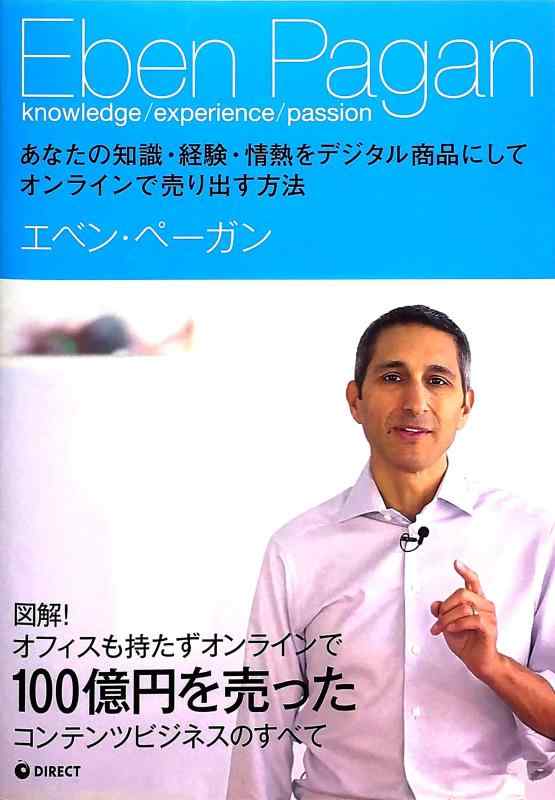 【中古】あなたの知識・経験・情熱をデジタル商品にしてオンラインで売り出す方法