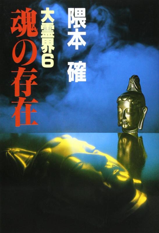 Rakuten - 【中古】大霊界 6
