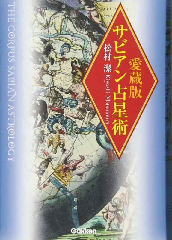 【中古】愛蔵版 サビアン占星術 (L books elfin books series)