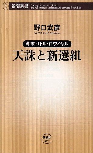 Rakuten - 【中古】天誅と新選組: 幕末バトル・ロワイヤル (新潮新書 297)
