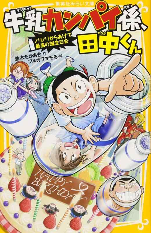 【中古】牛乳カンパイ係、田中くん ノリノリからあげで最高の誕生日会 (集英社みらい文庫)