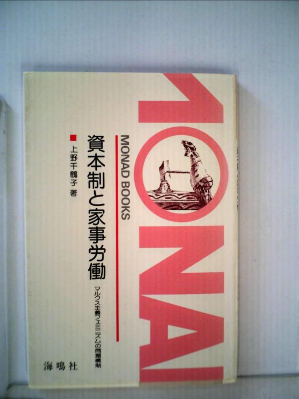 資本制と家事労働【 ご注文確定のタイミングについて 】 商品は他サイトでも販売しているため、在庫反映にタイムラグが生じる場合がございます。入れ違いで完売となった際は、速やかにメールでご連絡の上、キャンセルのお手続きをさせていただきます。 【 ご購入前の確認事項 】お届けする商品は、画像と全く同一の状態ではない場合がございます。 中古品のため、以下の点が含まれる可能性がございますが、動作に影響はございません。　 1. 微細なキズ、汚れ　 2. 経年劣化による変色や使用感 製品の性質をご了承の上、ご注文をお願いいたします。【 初期不良への対応ガイド 】商品到着後、まずは動作や状態のご確認をお願いします。初期不良に関しては、商品が到着後3日以内まで保証いたします。 1. 連絡先： 購入履歴内「ショップへ問い合わせ」よりご連絡ください。 2. 交換： 代わりの品がある場合は、最短で発送いたします。 3. 返金： 代替品がご用意できない場合に限り、キャンセル（全額返金）処理をさせていただきます。【 ご購入前にご確認ください：付属品について 】中古品の特性上、お届けする内容は以下の通りとなります。◯ 付属するもの： 本体の動作に必要最低限のパーツ（電源ケーブル等）× 付属しないもの： 外箱、取扱説明書、ドライバCD、その他限定特典△ 保証対象外： 封入されているダウンロードコードやシリアル番号（使用不可とお考えください）※商品名に「特典付」とあっても、中古品のため欠品している場合がございます。正確な内容を確認したい場合は、ご購入前に「ショップへ問い合わせ」よりお気軽にご質問ください。【 海外版ソフトのご注意点 】 「輸入版」「海外版」と記載のあるソフトは、日本版の本体では起動しない場合がございます。 1. 対応確認： ご使用のゲーム機で動作するか、必ず事前にお調べください。 2. メーカー保証： 日本国内のメーカーサポートは受けられません。 3. 返品・交換： 互換性がないことによる動作不良は、返品の対象外となります。