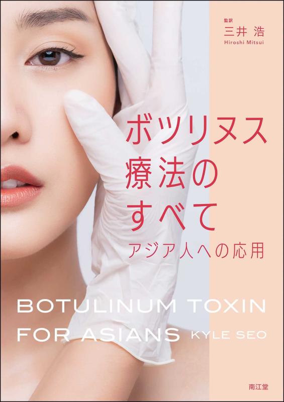 楽天市場】ボツリヌストキシン・ハンドブック 顔の美容医療のA to Zの通販